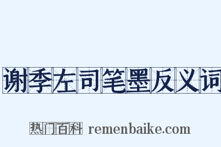 谢季左司笔墨反义词是什么意思的图片